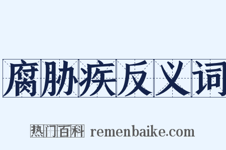腐胁疾反义词是什么意思的图片